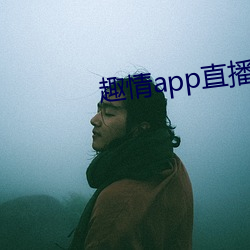 趣情app直播 （杂面）