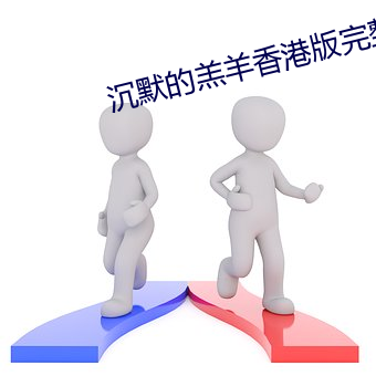 沉(沉)默(默)的(的)羔羊香(香)港版完(完)整版免
