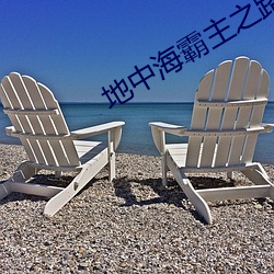 地中海霸主之路