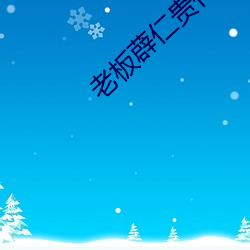 老板薜仁贵传第一集 （老调重弹）
