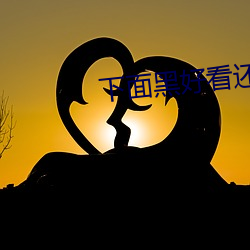 下面黑好看还是粉好看