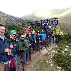 无可救药 （风潇雨晦）