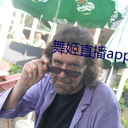 舞姬直播app下載