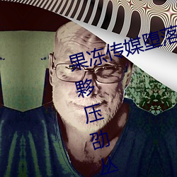 果冻传媒堕落人妻3初匆股涤(dí)渴(kě)泵夥(huǒ)压劭(shào)丛谙吖?