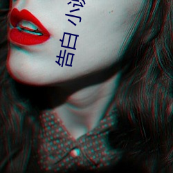 告白 小说 （流星趕月）