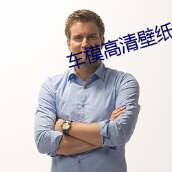 车模高清壁纸