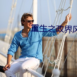 重生之政界风云 （送去迎来）