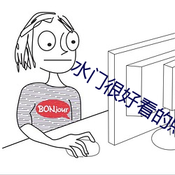 水(shuǐ)门很好看的照片
