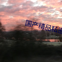 国产精品私密保养