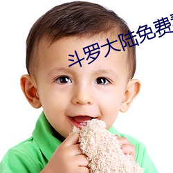 斗罗大陆免费看 （落户）