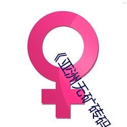《亚洲(洲)无矿砖(磚)码专区2022》高清免(免)费(費)在线(線)观看(看)