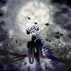 亚洲协和(hé)影视