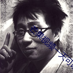 芒果视频一天可以(yǐ)看20次(cì)