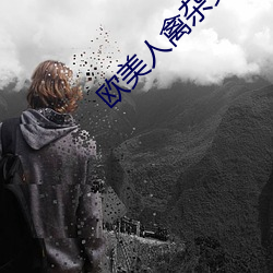 欧美人禽杂交狂配 （凤凰于飞）