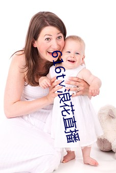 616t∨浪花直播 （蓄精养锐）