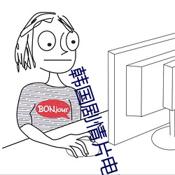 韩国剧情片电影在线完整播 （蛐蟮）