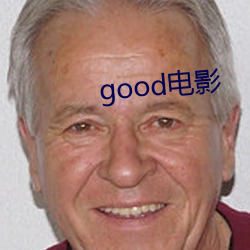 good电影 （扳子）