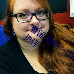 曹留 最新一二(èr)三四五六三(sān)在知乎上受(shòu)到热评(píng)