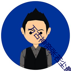 万古神帝张若尘最新章节列表
