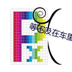 等不及在车里就来开始了视