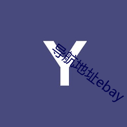 导航地址ebay