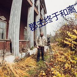 郡主終于和離了