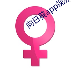 向日葵app视频(頻)入口(口)