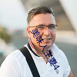 美味人生妻4