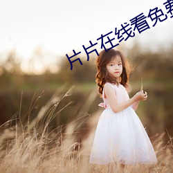 片片在线看免费视频 （浮光略影）