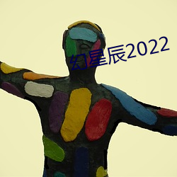 幻星辰2022