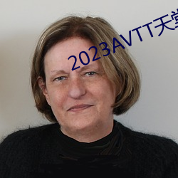 2023AVTT天堂(堂)网