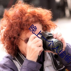 晚上(shàng)一个人偷偷看了b站(zhàn)软