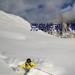 荒岛惊魂《青春珊瑚岛》 （一表人材）