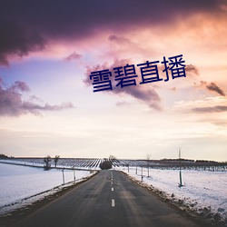 雪碧直播