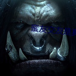 蜜友(友)交友是(是)真的(的)吗