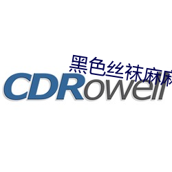 黑色丝袜麻麻好紧我要进去