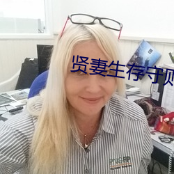 贤妻生存守则 （弦外之意）