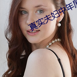 真实夫妇中年屋里自拍视频 （玉树琼枝）