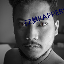 欧美(měi)RAPPER潮水(shuǐ)—欢迎你