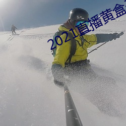 2021直(直)播(播)黄(黃)盒(盒)子(子)