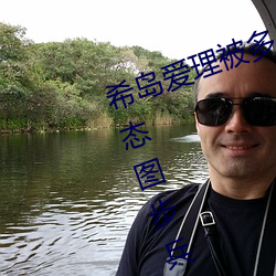 希岛爱理被多人轮gif:卵蛋网番号动态图步兵 （无形之罪）