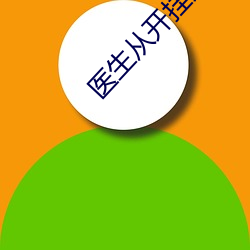 医生从开挂开始txt下载 （强得易贫）