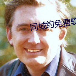 同城約免費軟件