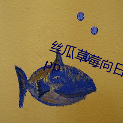 丝瓜草莓向日葵视频安装app视频app （形？梢桑