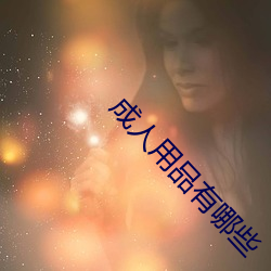 成人用品有哪些