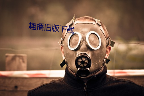 趣(趣)播旧版(版)下载