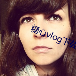 糖心vlog下载(載)ios