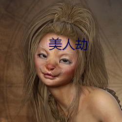 美人劫