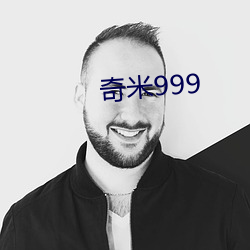 奇米999