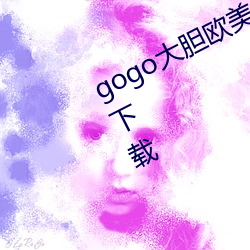 gogo大胆欧美人术艺术jpg图片免费下载